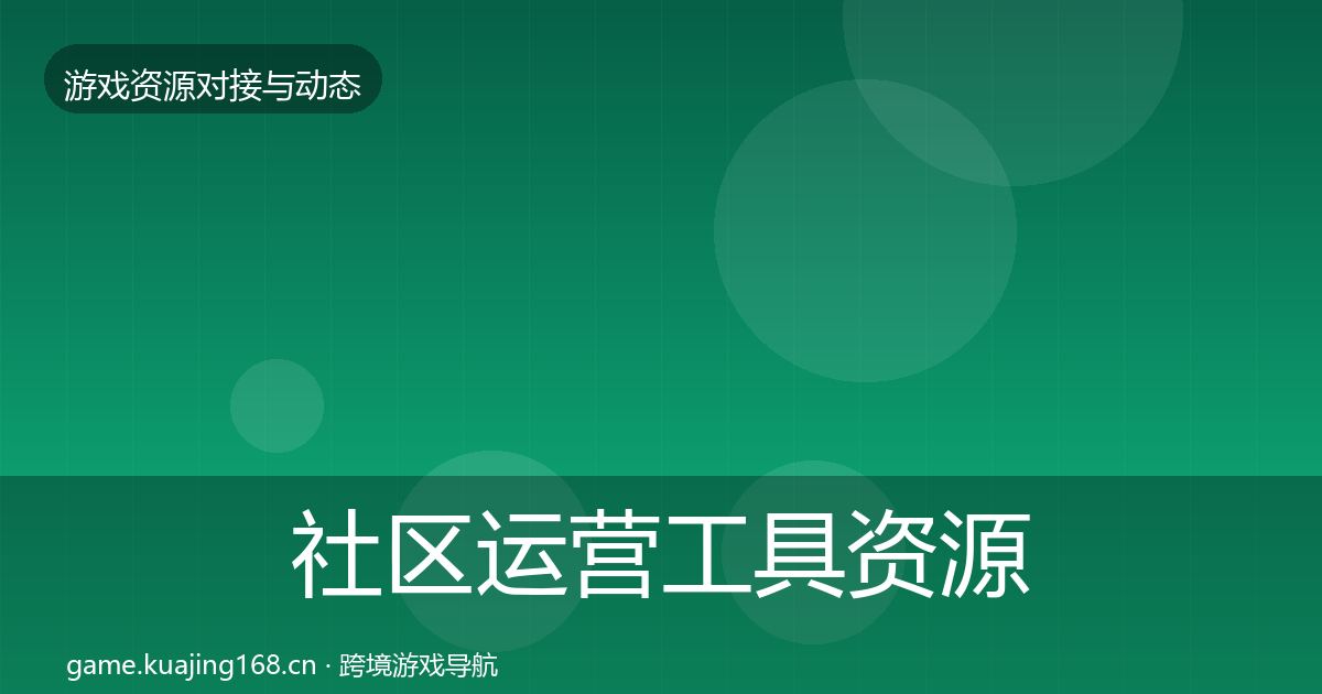 社区运营工具资源对接指南要点梳理