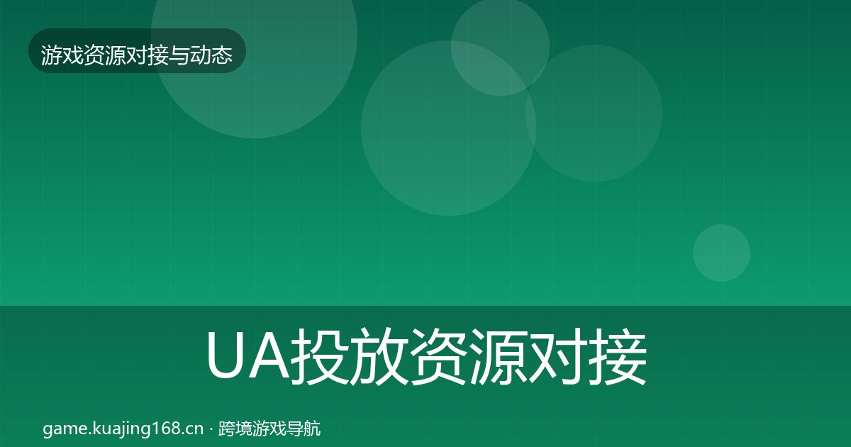 UA投放资源对接指南入门到进阶