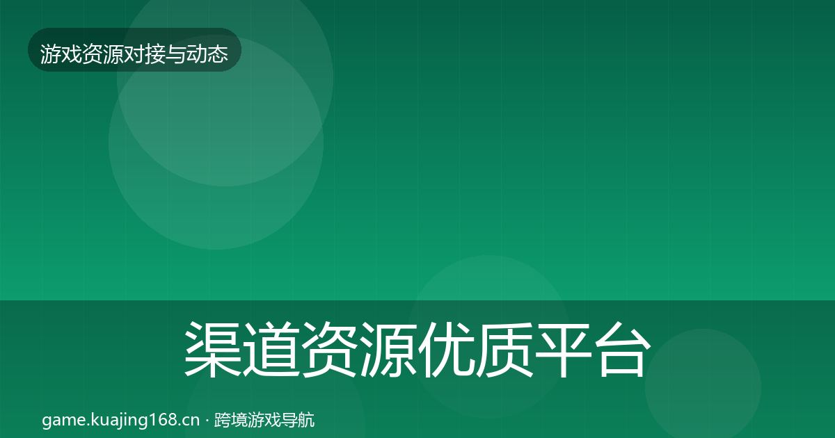 渠道资源优质平台推荐实践指南·第2966篇