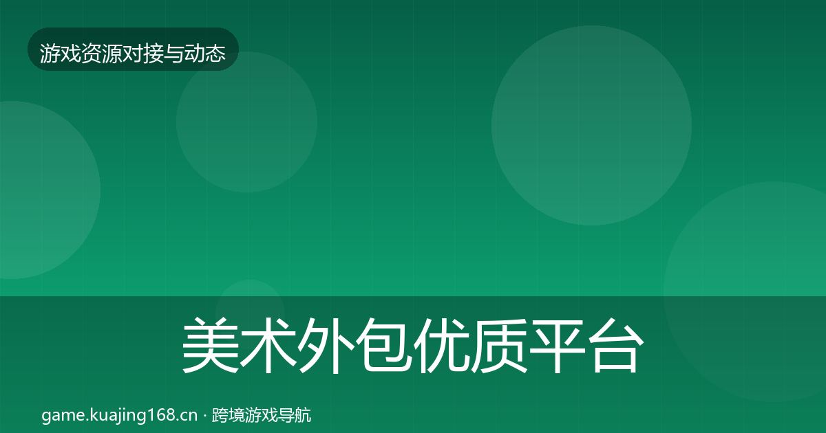 美术外包优质平台推荐实践指南