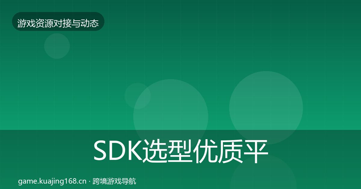 SDK选型优质平台推荐入门到进阶