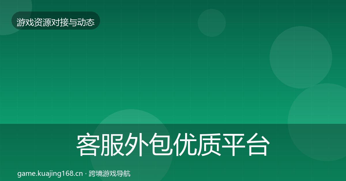 客服外包优质平台推荐实践指南