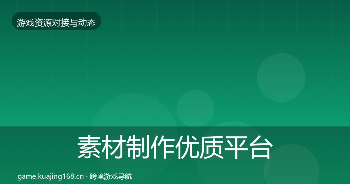 素材制作优质平台推荐全攻略·第2970篇