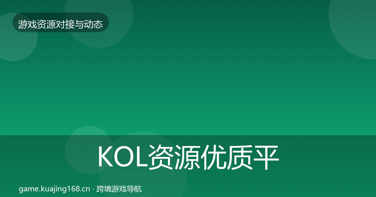 KOL资源优质平台推荐入门到进阶·第2970篇