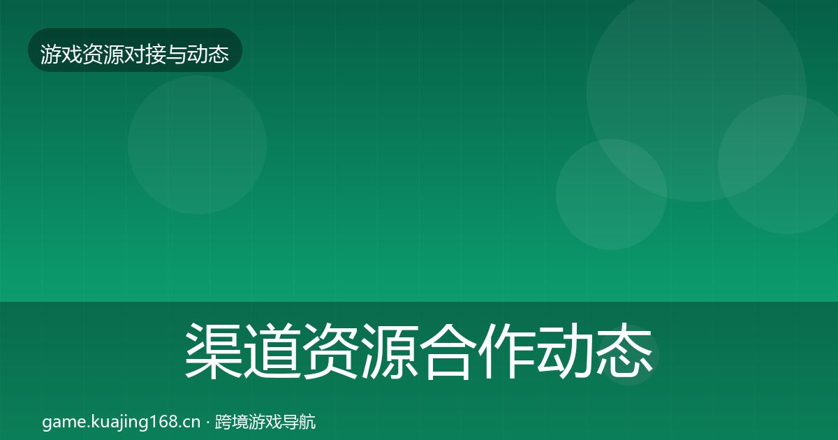 渠道资源合作动态追踪实践指南