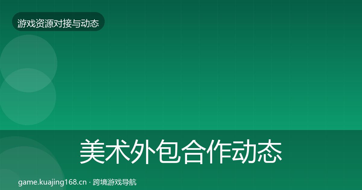 美术外包合作动态追踪实践指南