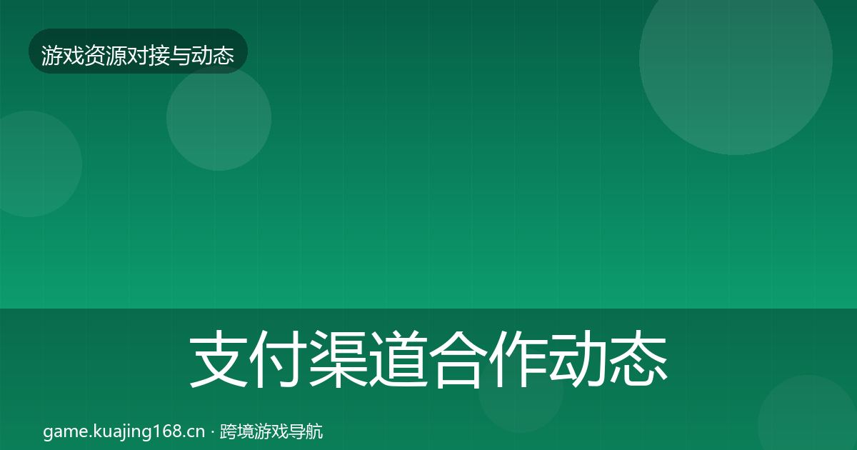 支付渠道合作动态追踪全攻略