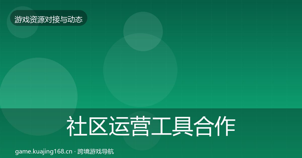 社区运营工具合作动态追踪要点梳理·第2974篇