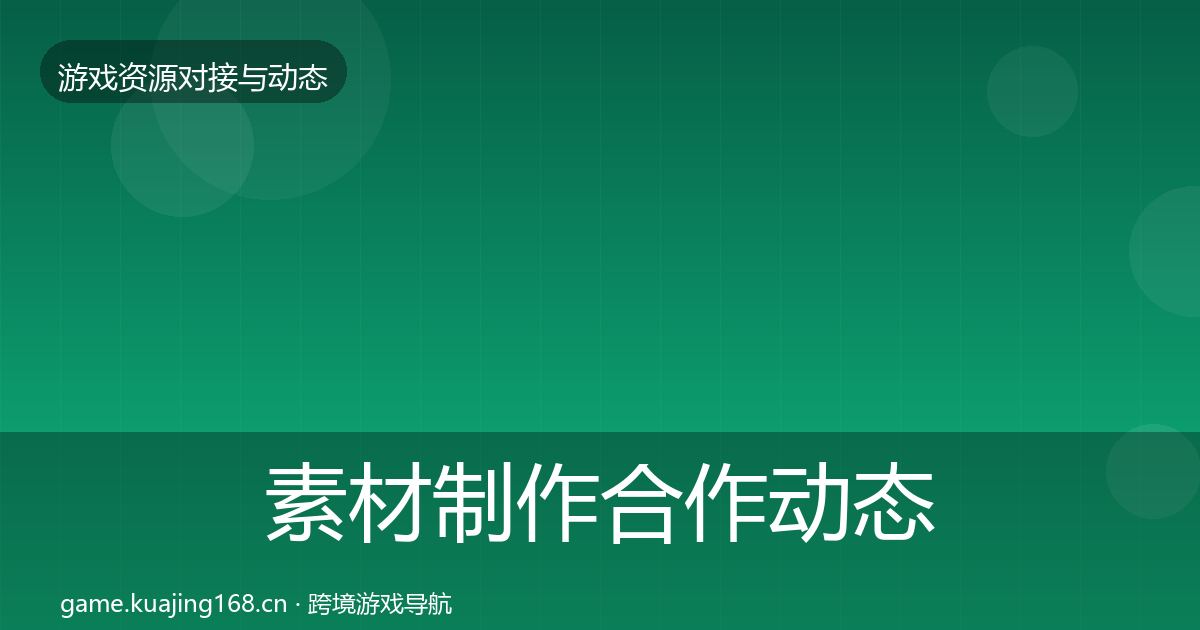 素材制作合作动态追踪全攻略