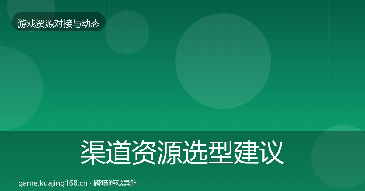 渠道资源选型建议实践指南