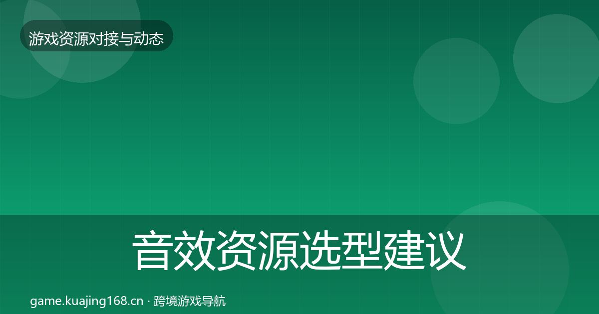 音效资源选型建议要点梳理