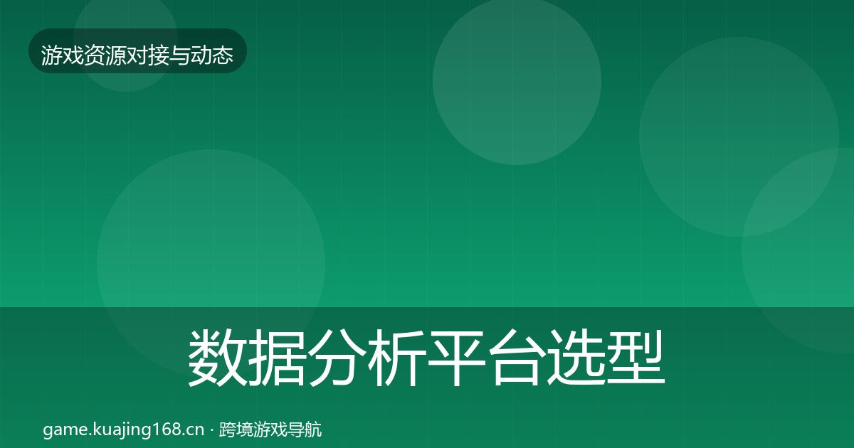 数据分析平台选型建议实践指南