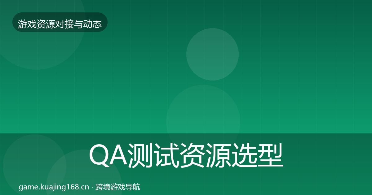QA测试资源选型建议全攻略·第2979篇