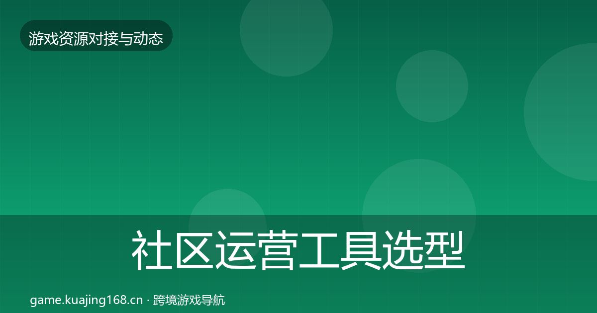 社区运营工具选型建议要点梳理