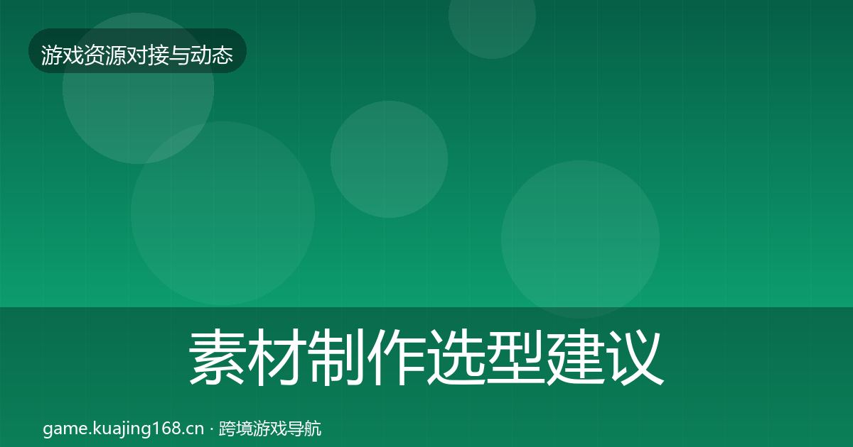 素材制作选型建议全攻略·第2980篇
