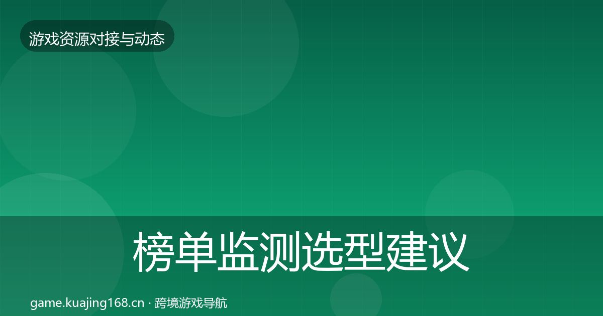 榜单监测选型建议实践指南