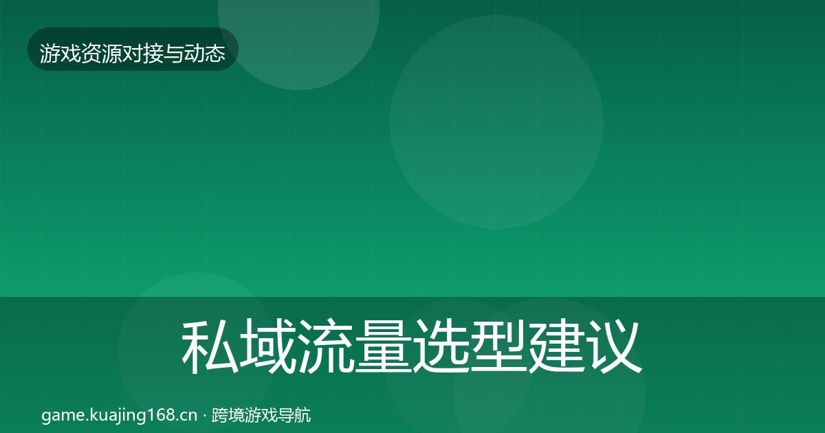 私域流量选型建议要点梳理