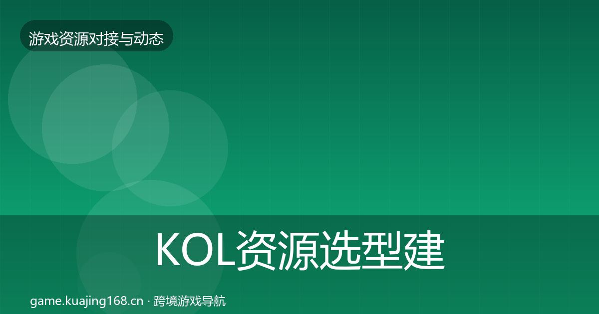 KOL资源选型建议入门到进阶