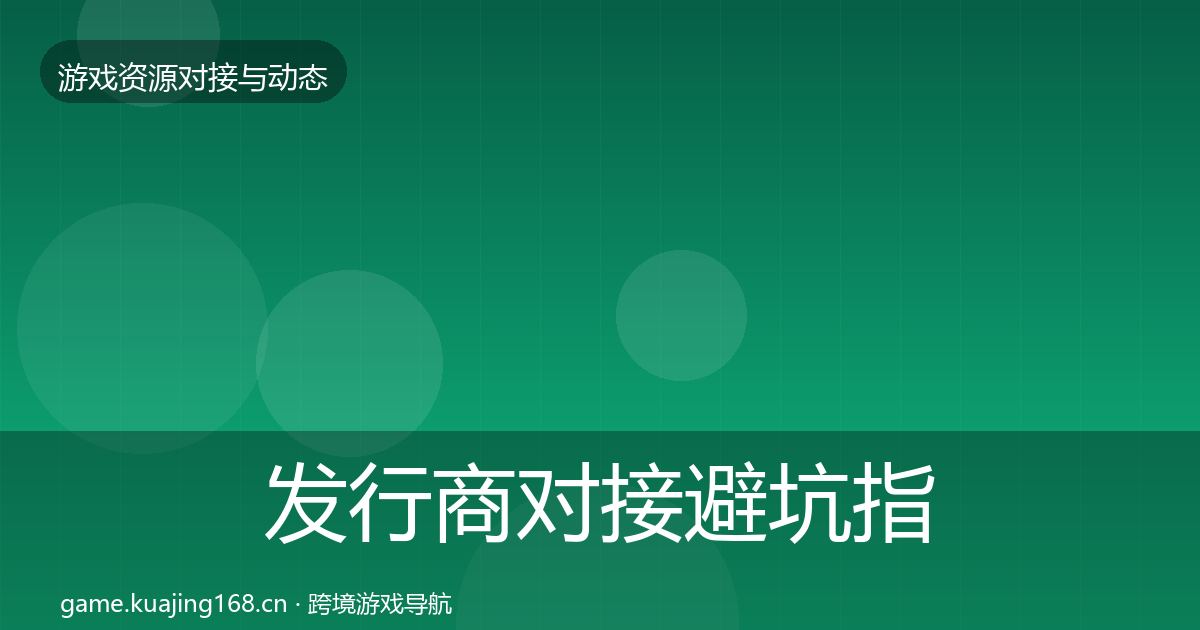 发行商对接避坑指南全攻略