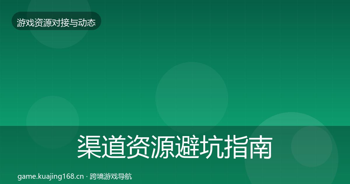 渠道资源避坑指南实践指南