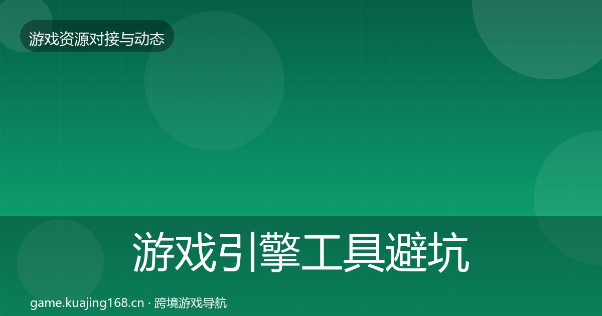 游戏引擎工具避坑指南全攻略·第2982篇