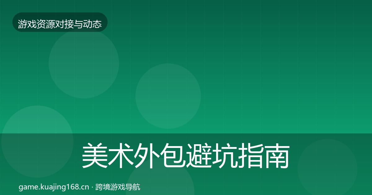 美术外包避坑指南实践指南