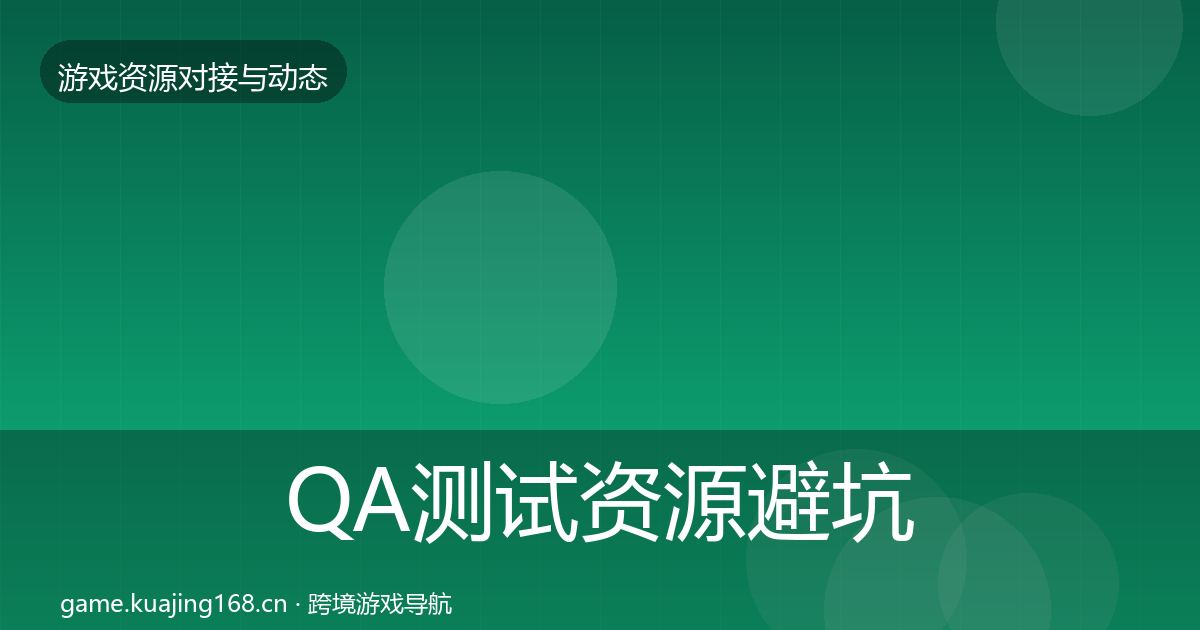 QA测试资源避坑指南全攻略
