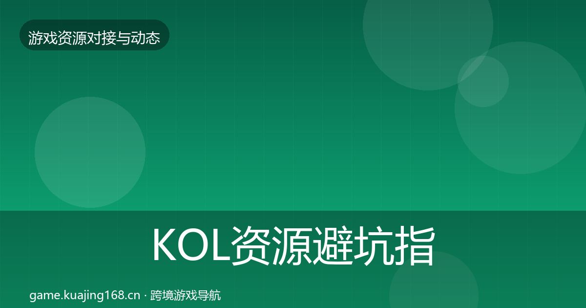 KOL资源避坑指南入门到进阶