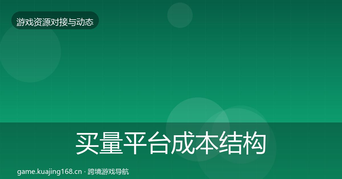 买量平台成本结构分析要点梳理