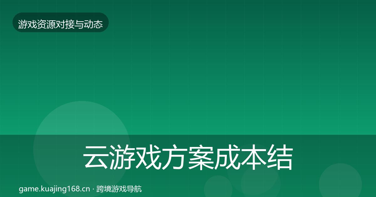 云游戏方案成本结构分析入门到进阶