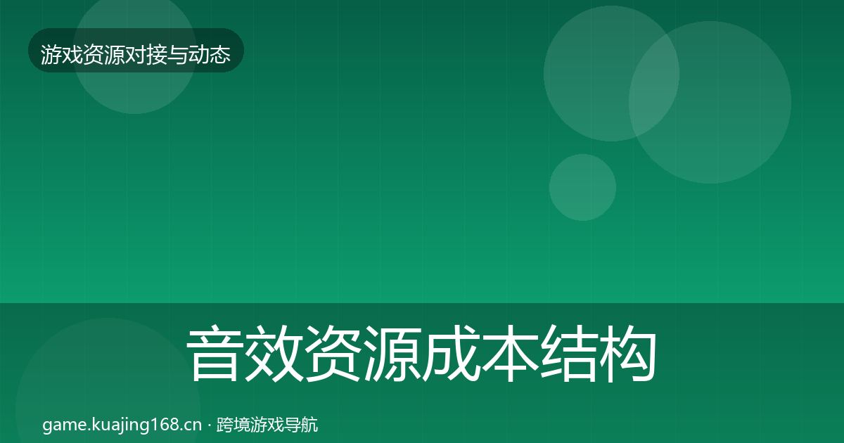 音效资源成本结构分析要点梳理