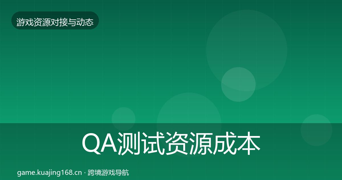 QA测试资源成本结构分析全攻略
