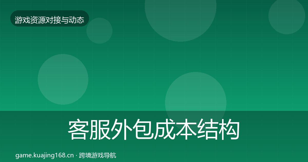 客服外包成本结构分析实践指南