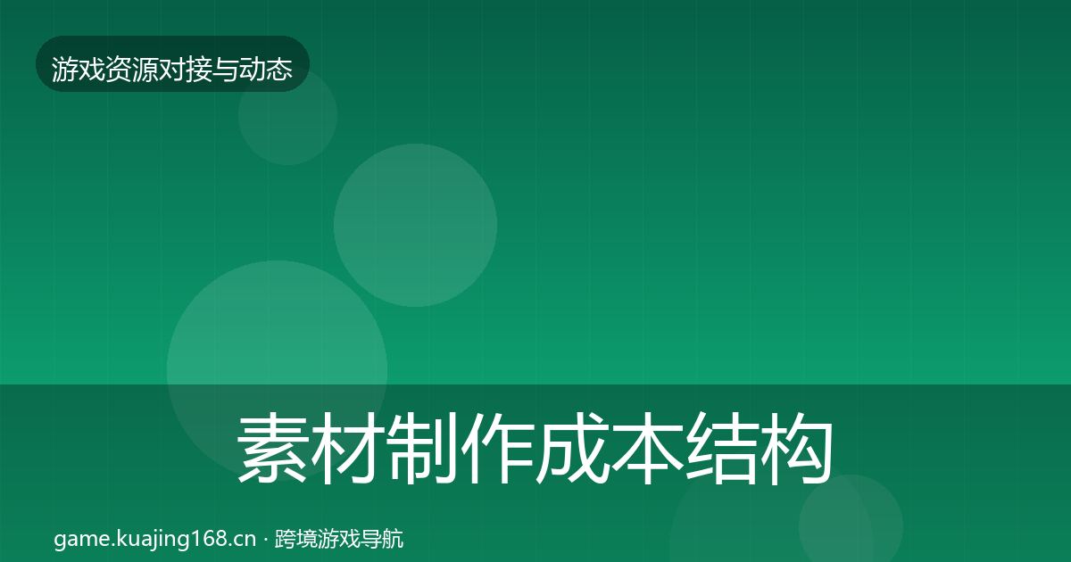 素材制作成本结构分析全攻略