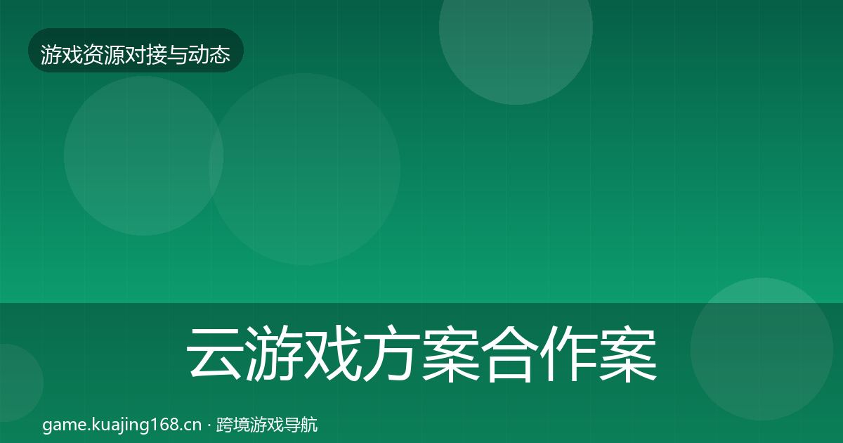 云游戏方案合作案例入门到进阶·第2991篇