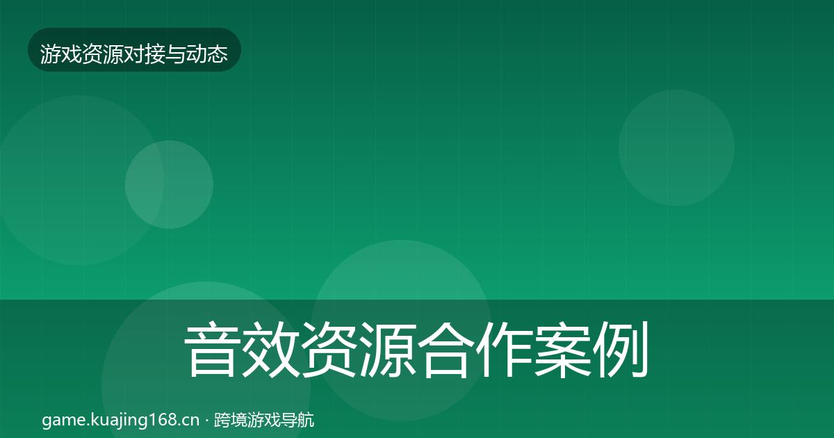 音效资源合作案例要点梳理·第2992篇