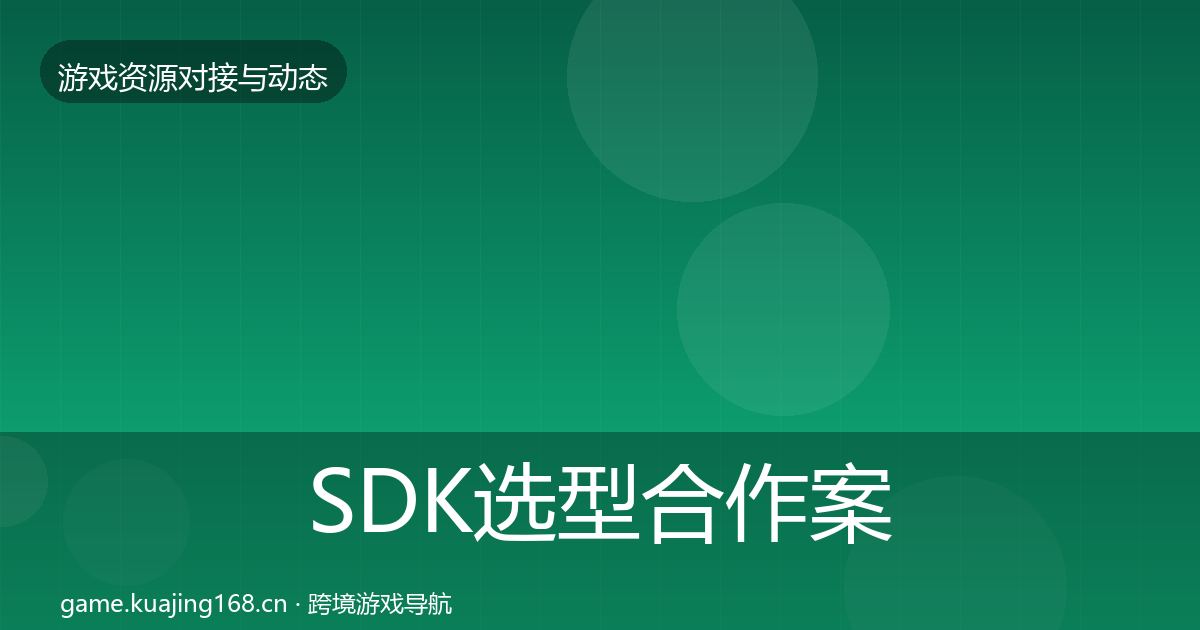 SDK选型合作案例入门到进阶