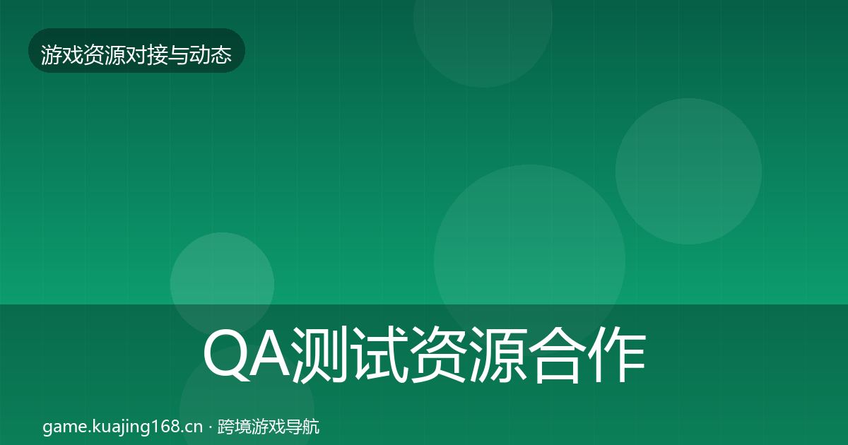 QA测试资源合作案例全攻略