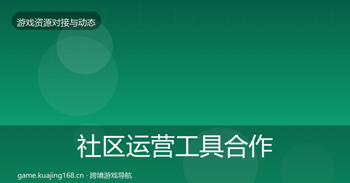 社区运营工具合作案例要点梳理