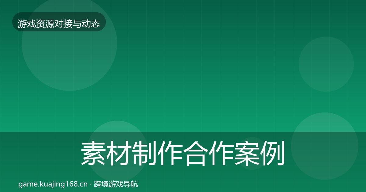 素材制作合作案例全攻略