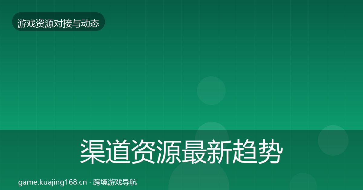 渠道资源最新趋势实践指南