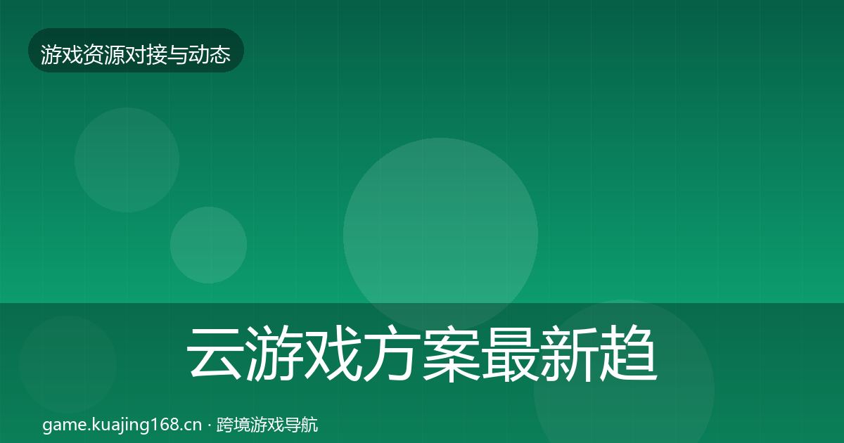 云游戏方案最新趋势入门到进阶·第2996篇