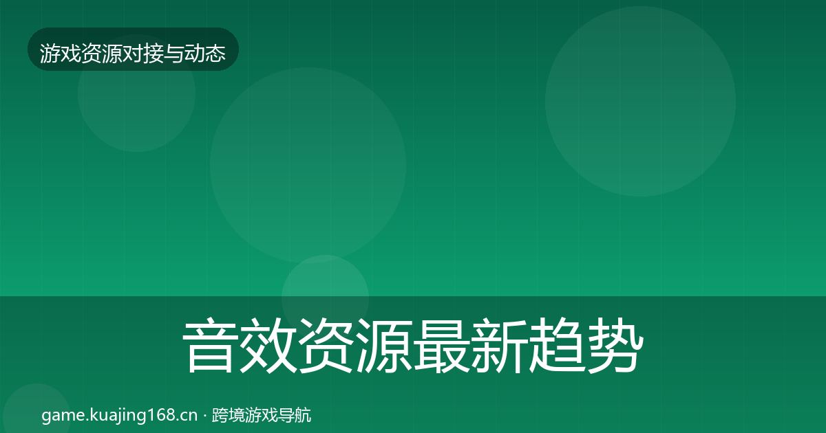 音效资源最新趋势要点梳理·第2997篇