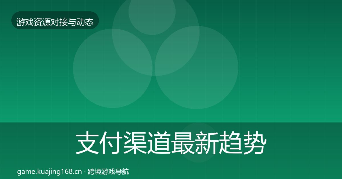 支付渠道最新趋势全攻略