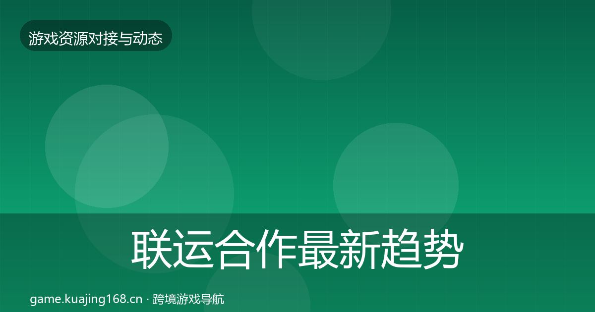 联运合作最新趋势要点梳理