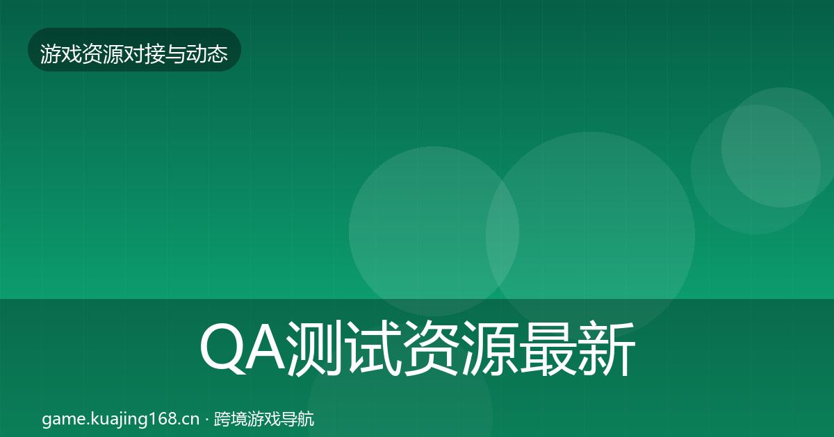 QA测试资源最新趋势全攻略·第2999篇