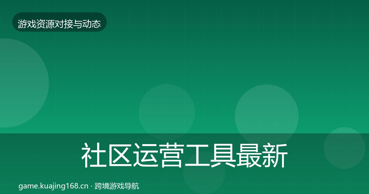 社区运营工具最新趋势要点梳理