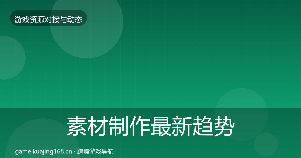素材制作最新趋势全攻略