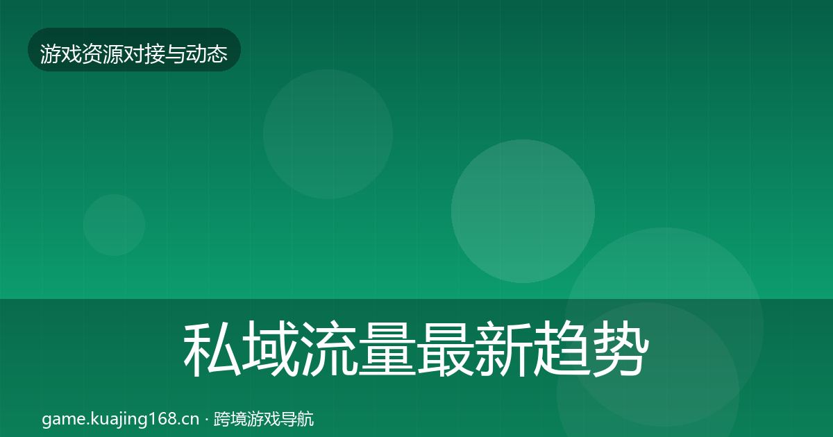 私域流量最新趋势要点梳理·第3000篇