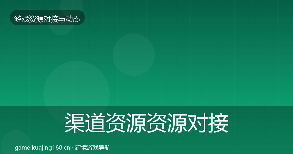 渠道资源资源对接指南实践指南